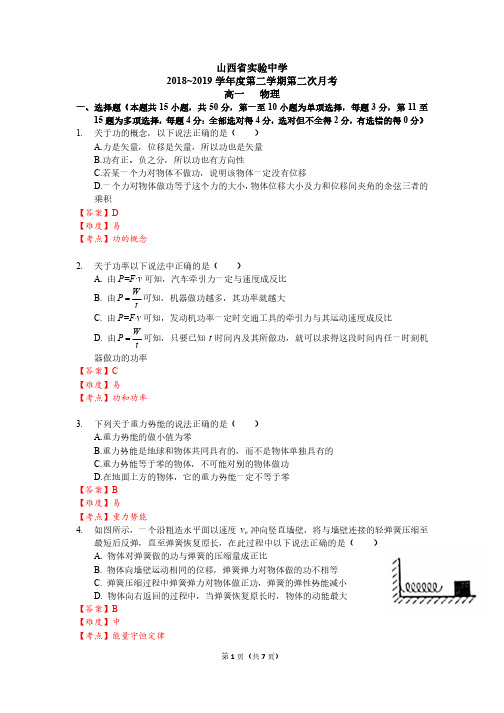 2018-2019山西实验中学高一下第二次月考物理试题(图片版)