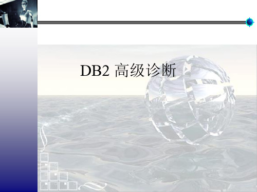 DB2高级诊断