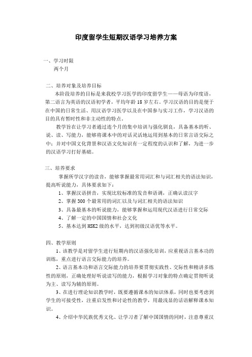 留学生汉语学习培养方案