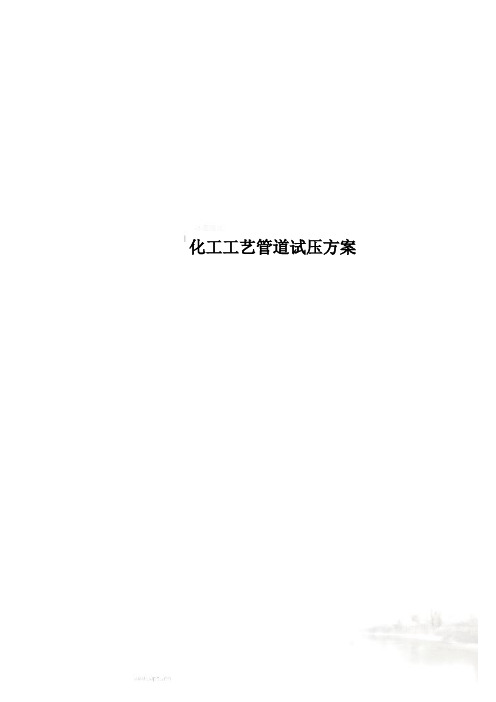 化工工艺管道试压方案