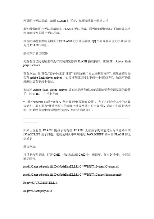 网页动画flash打不开、视频无法显示解决方法