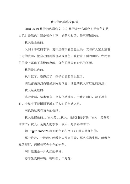 秋天的色彩作文(4篇)
