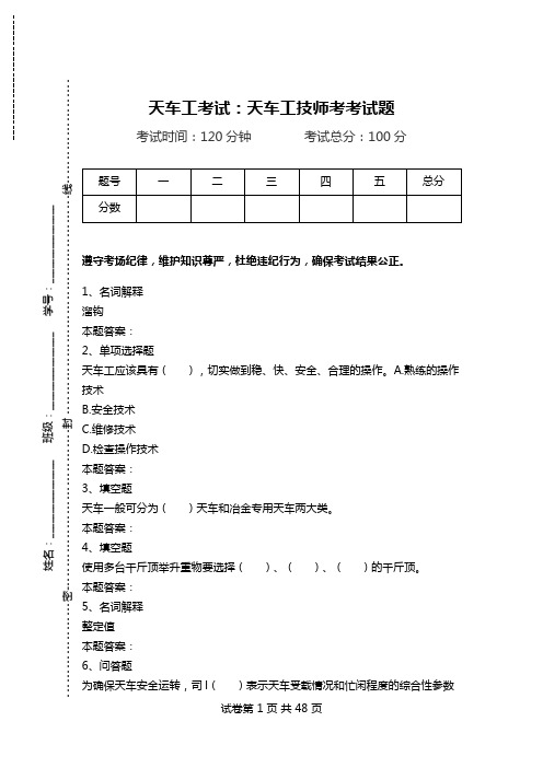 天车工考试：天车工技师考考试题.doc