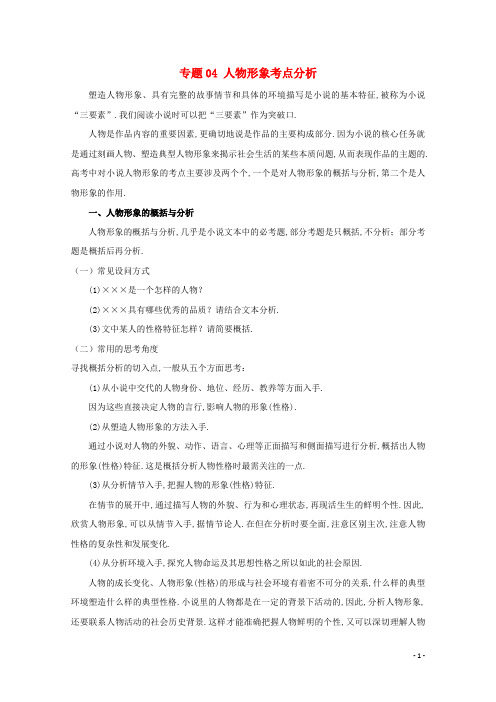 2019年高考语文小说阅读答题技巧专题04人物形象考点分析含解析