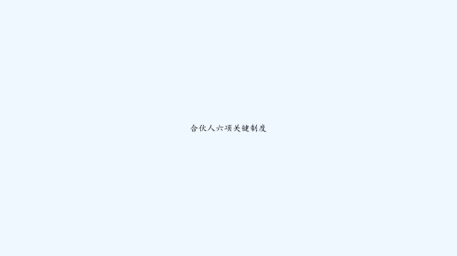 合伙人六项关键制度 PPT
