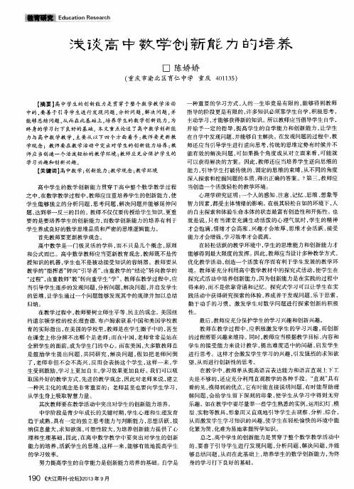 浅谈高中数学创新能力的培养