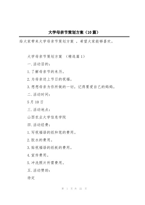 大学母亲节策划方案(10篇)