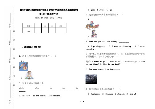 【2019最新】竞赛混合六年级下学期小学英语期末真题模拟试卷卷(①)-8K直接打印