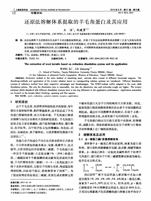 还原法溶解体系提取的羊毛角蛋白及其应用