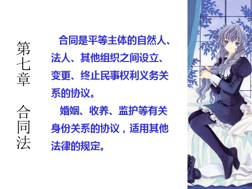 第七章  合同法