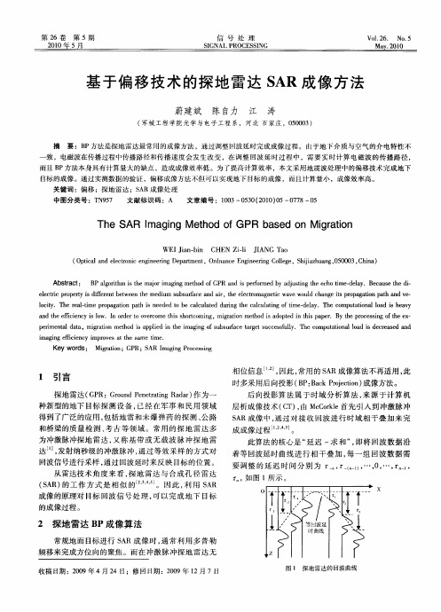 基于偏移技术的探地雷达SAR成像方法