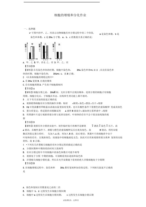 中图版必修一细胞的增殖和分化作业