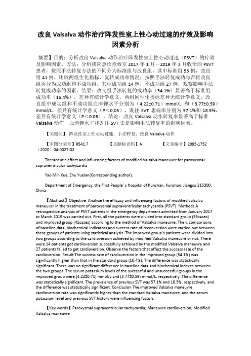 改良Valsalva动作治疗阵发性室上性心动过速的疗效及影响因素分析