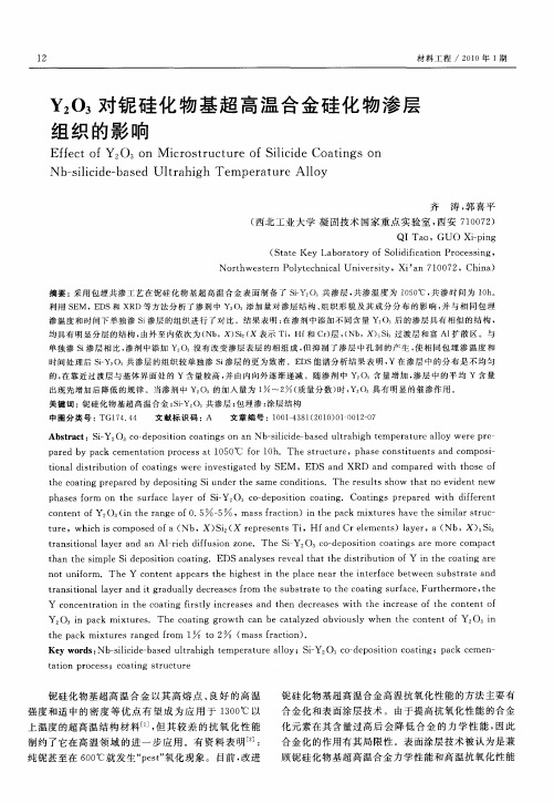 Y2O3对铌硅化物基超高温合金硅化物渗层组织的影响