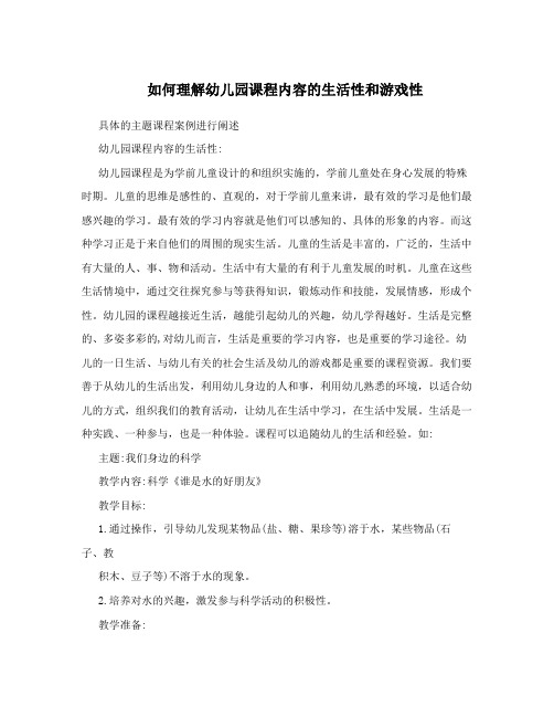 如何理解幼儿园课程内容的生活性和游戏性
