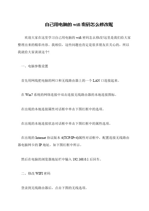 自己用电脑的wifi密码怎么修改呢