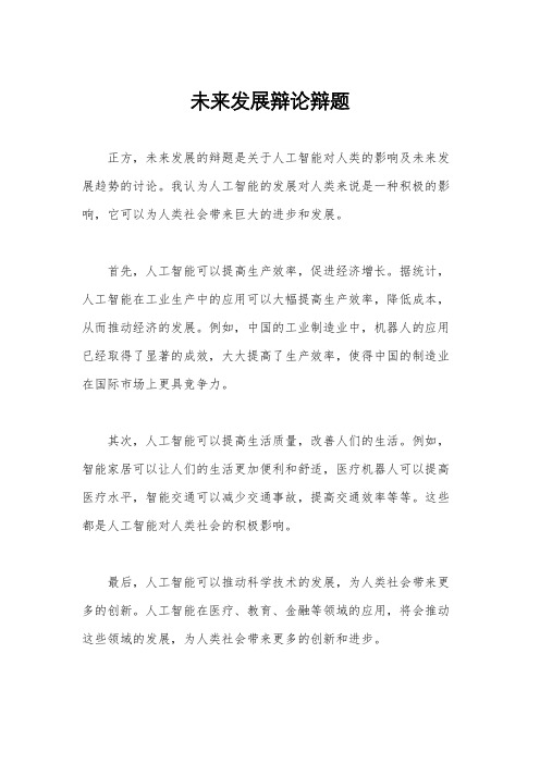 未来发展辩论辩题