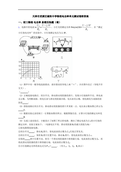 天津市武清区雍阳中学物理电功率单元测试卷附答案
