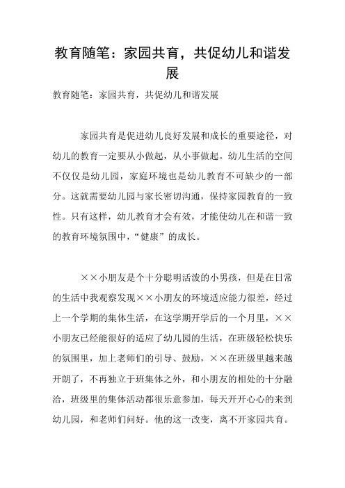 教育随笔：家园共育,共促幼儿和谐发展