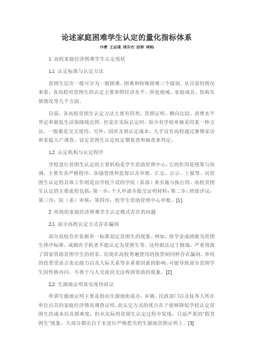 论述家庭困难学生认定的量化指标体系