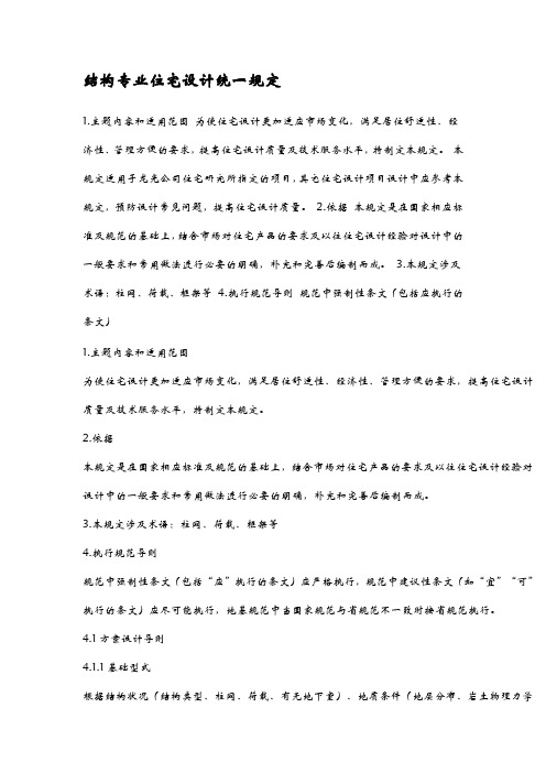 结构专业住宅设计统一规定