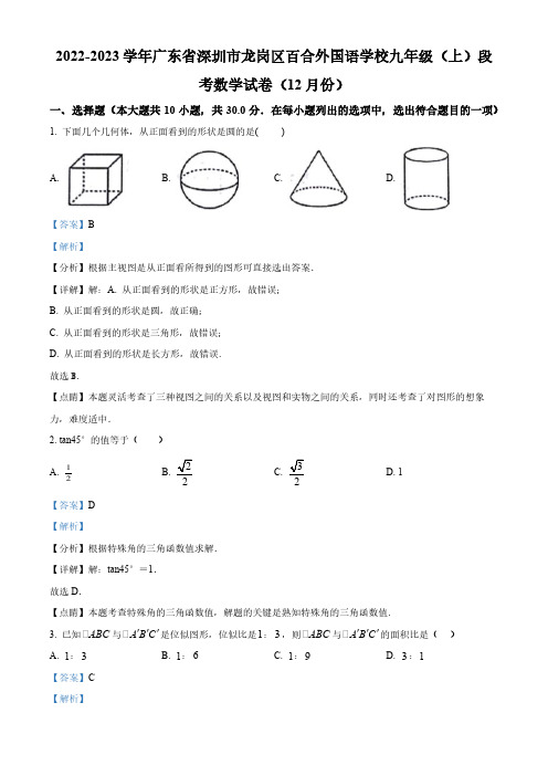 广东省深圳市龙岗区百合外国语学校2022-2023学年九年级上学期段考数学试卷(12月份)(解析版)