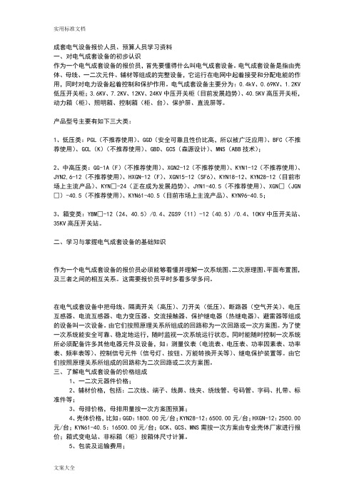 成套电气设备报价人员、预算人员学习资料
