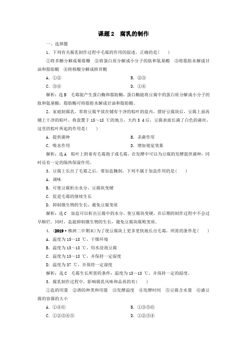 2019_2020学年高中生物专题1传统发酵技术的应用课题2腐乳的制作练习(含解析)新人教版选修1