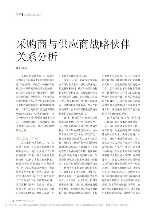 采购商与供应商战略伙伴关系分析