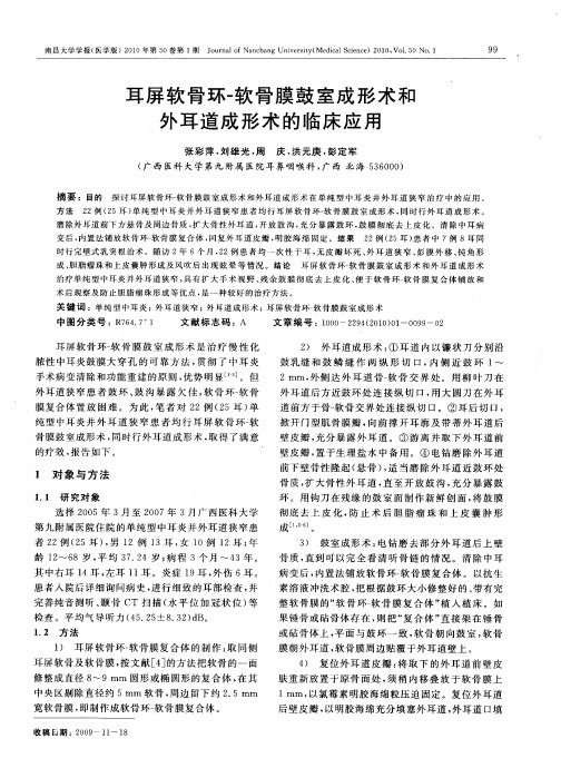 耳屏软骨环-软骨膜鼓室成形术和外耳道成形术的临床应用