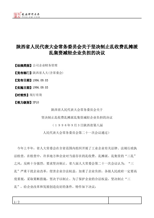 陕西省人民代表大会常务委员会关于坚决制止乱收费乱摊派乱集资减