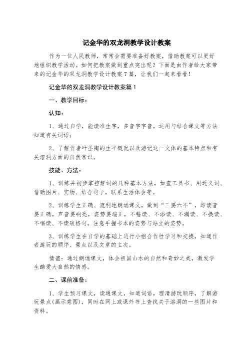 记金华的双龙洞教学设计教案