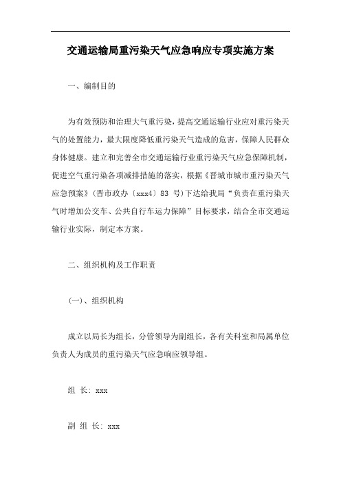 交通运输局重污染天气应急响应专项实施方案【最新版】