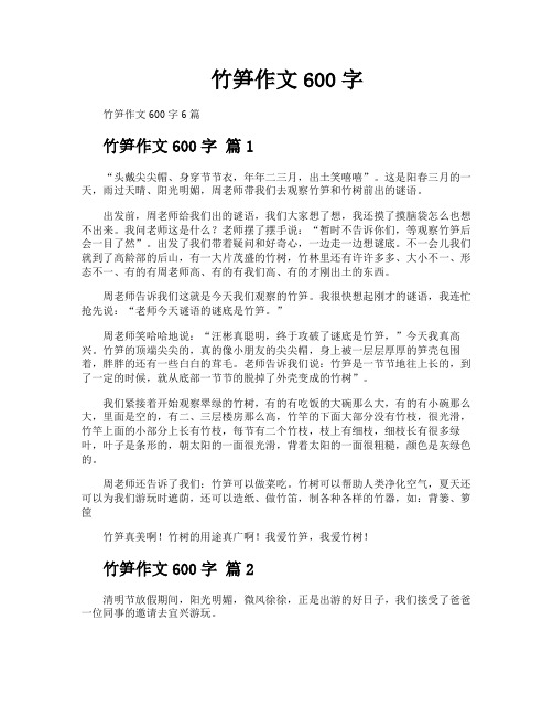 竹笋作文600字