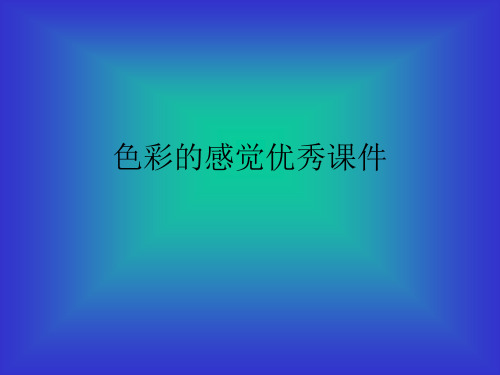 色彩的感觉优秀课件