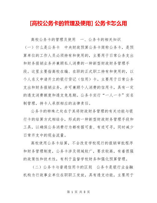 [高校公务卡的管理及使用] 公务卡怎么用