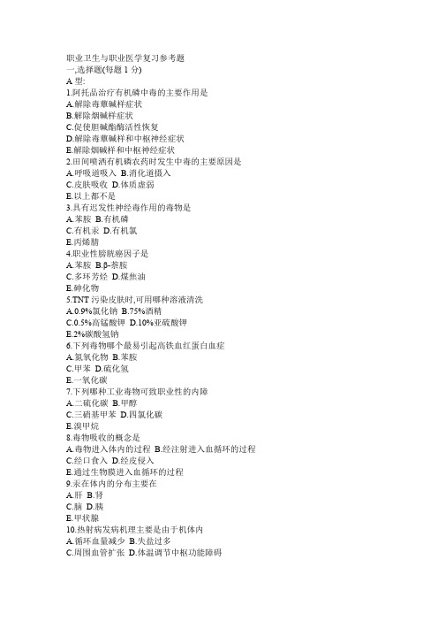 职业卫生与职业医学复习参考题