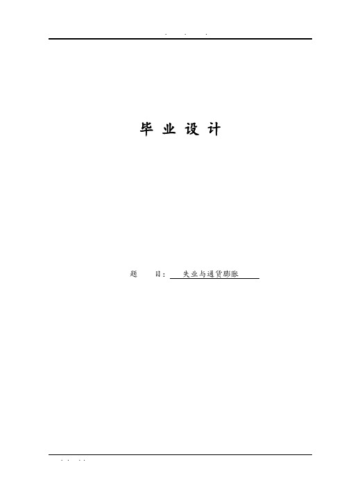 失业与通货膨胀毕业论文