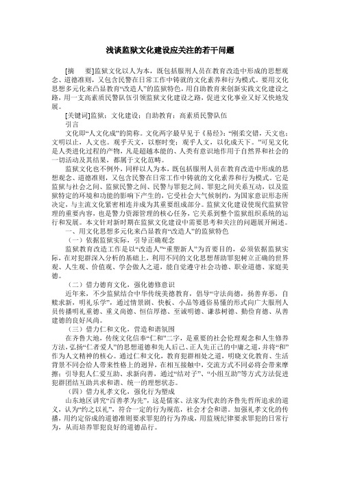 浅谈监狱文化建设应关注的若干问题