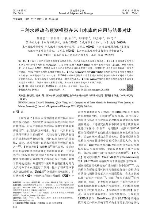 三种水质动态预测模型在米山水库的应用与结果对比