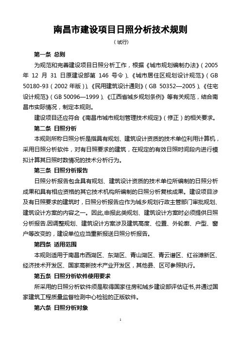 南昌市建设项目日照分析技术规则(试行)