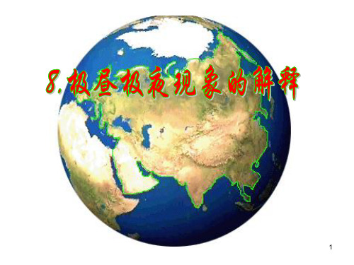 极昼极夜现象的解释(课堂PPT)