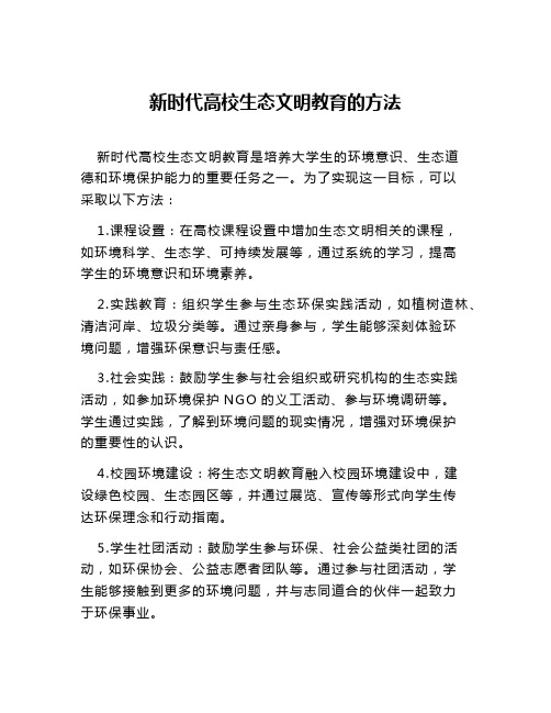 新时代高校生态文明教育的方法