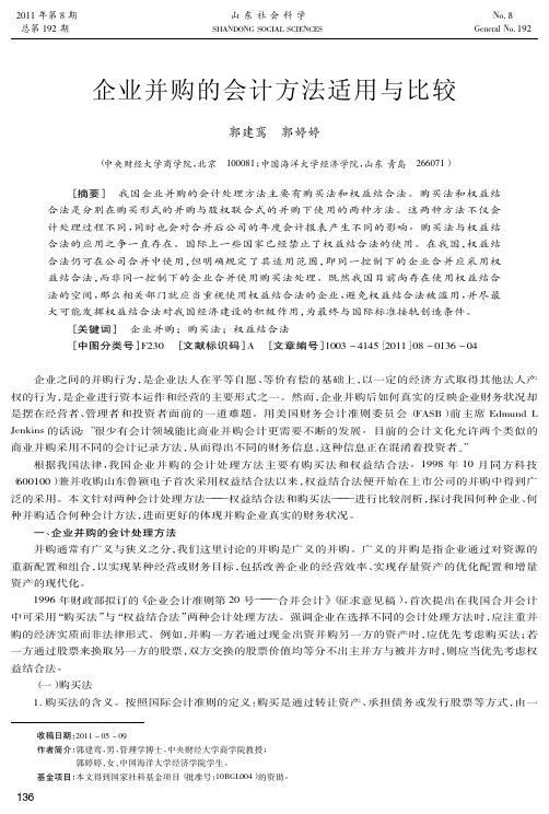 企业并购的会计方法适用与比较