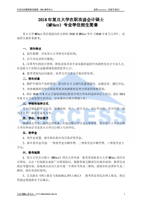 2018年复旦大学在职攻读会计硕士(MPAcc)专业学位招生简章