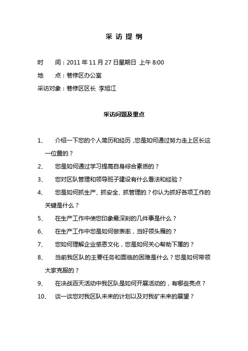 新闻采访提纲