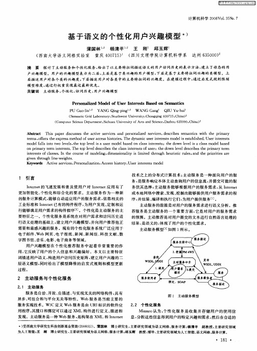 基于语义的个性化用户兴趣模型