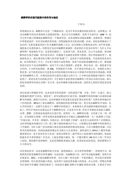 麻醉学科在现代医院中的作用与地位