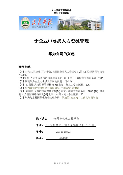华为公司的人力资源管理