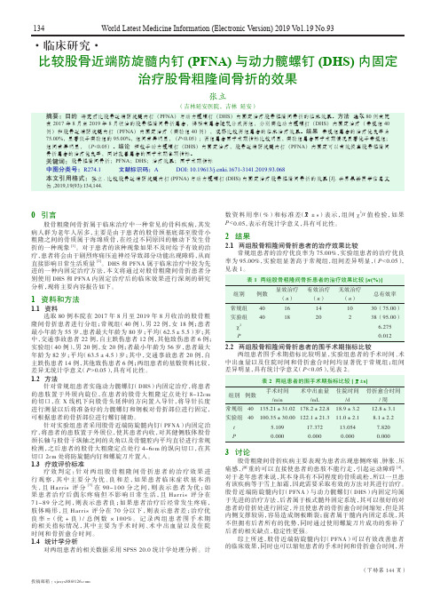 比较股骨近端防旋髓内钉(pfna)与动力髋螺钉(dhs)内固定治疗股骨粗隆